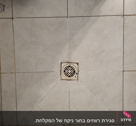 רצפת אריחים עם ניקוז במרכז